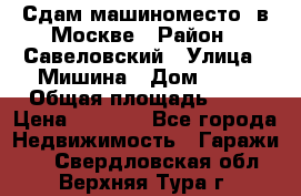 Сдам машиноместо  в Москве › Район ­ Савеловский › Улица ­ Мишина › Дом ­ 26 › Общая площадь ­ 13 › Цена ­ 8 000 - Все города Недвижимость » Гаражи   . Свердловская обл.,Верхняя Тура г.